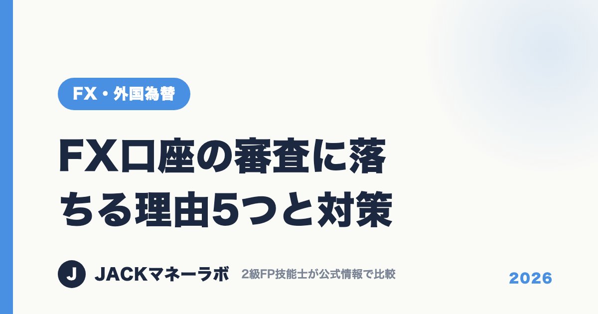 FX口座の審査に落ちる理由5つと対策｜FX・外国為替｜JACKマネーラボ