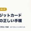 クレジットカード解約の正しい手順｜クレジットカード｜JACKマネーラボ