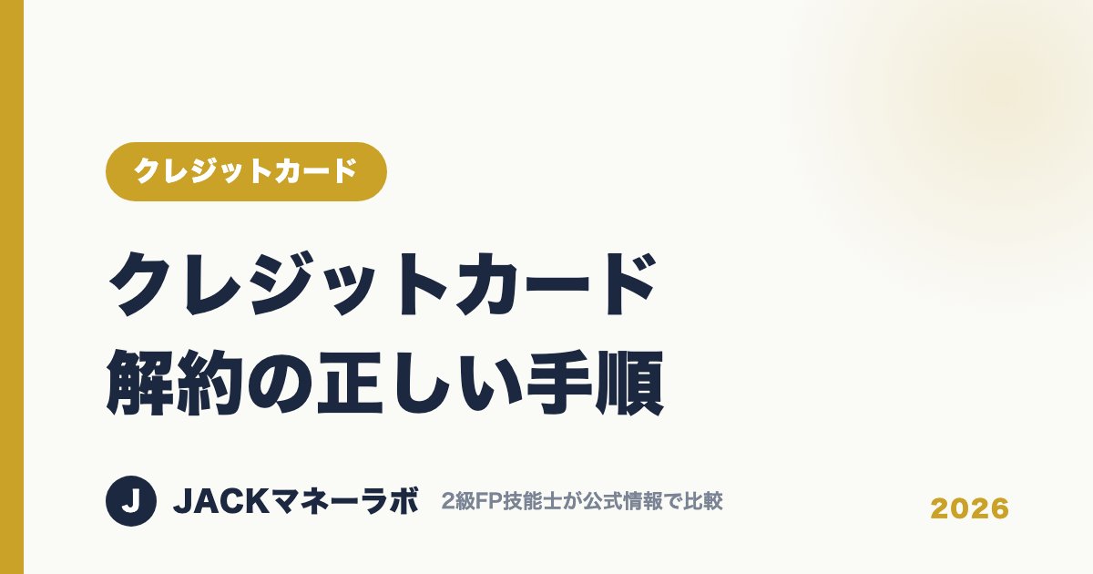 クレジットカード解約の正しい手順｜クレジットカード｜JACKマネーラボ