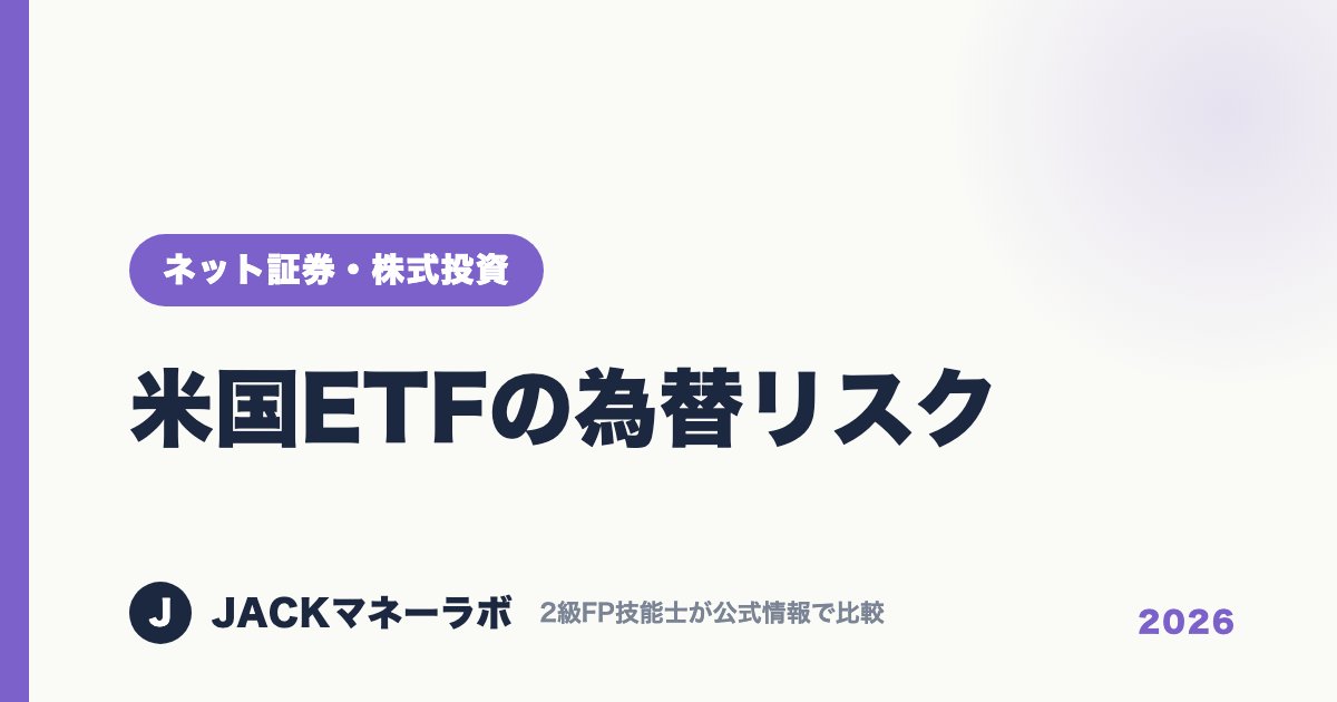 米国ETFの為替リスク｜ネット証券・株式投資｜JACKマネーラボ