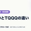 QLDとTQQQの違い｜ネット証券・株式投資｜JACKマネーラボ
