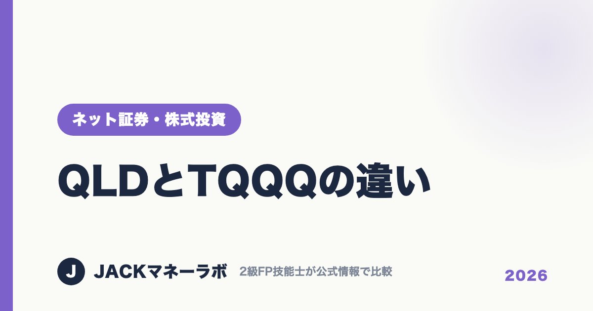 QLDとTQQQの違い｜ネット証券・株式投資｜JACKマネーラボ