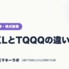 SPXLとTQQQの違い｜ネット証券・株式投資｜JACKマネーラボ