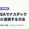 新NISAでナスダック100に投資する方法｜ネット証券・株式投資｜JACKマネーラボ