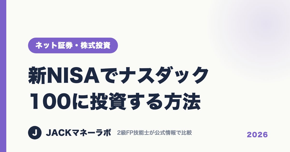 新NISAでナスダック100に投資する方法｜ネット証券・株式投資｜JACKマネーラボ