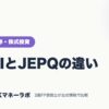 JEPIとJEPQの違い｜ネット証券・株式投資｜JACKマネーラボ