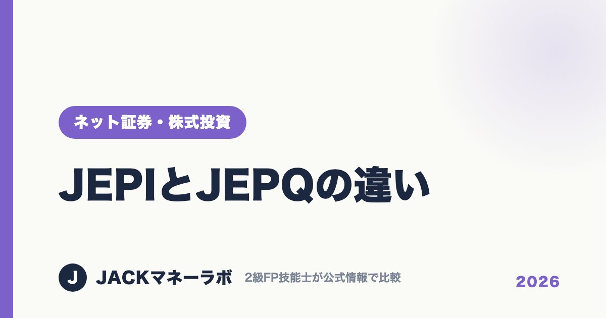JEPIとJEPQの違い｜ネット証券・株式投資｜JACKマネーラボ