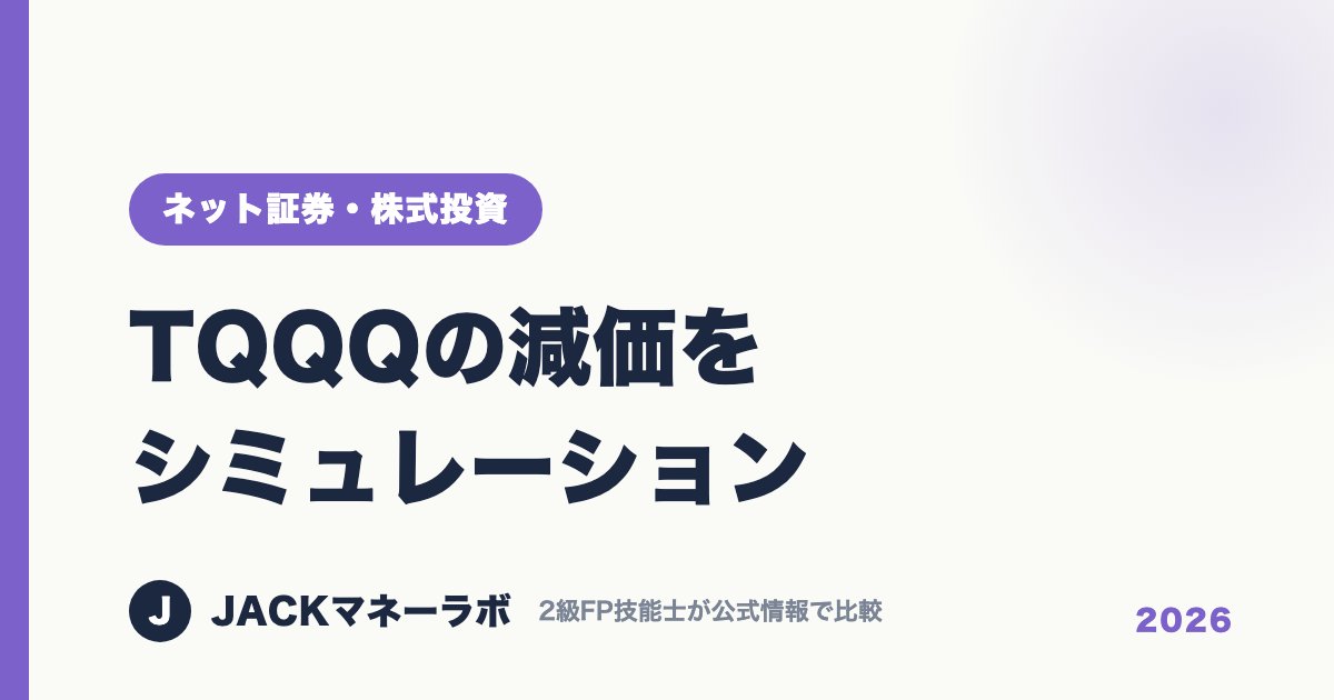 TQQQの減価をシミュレーション｜ネット証券・株式投資｜JACKマネーラボ