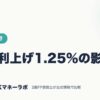 日銀利上げ1.25%の影響｜ネット銀行｜JACKマネーラボ