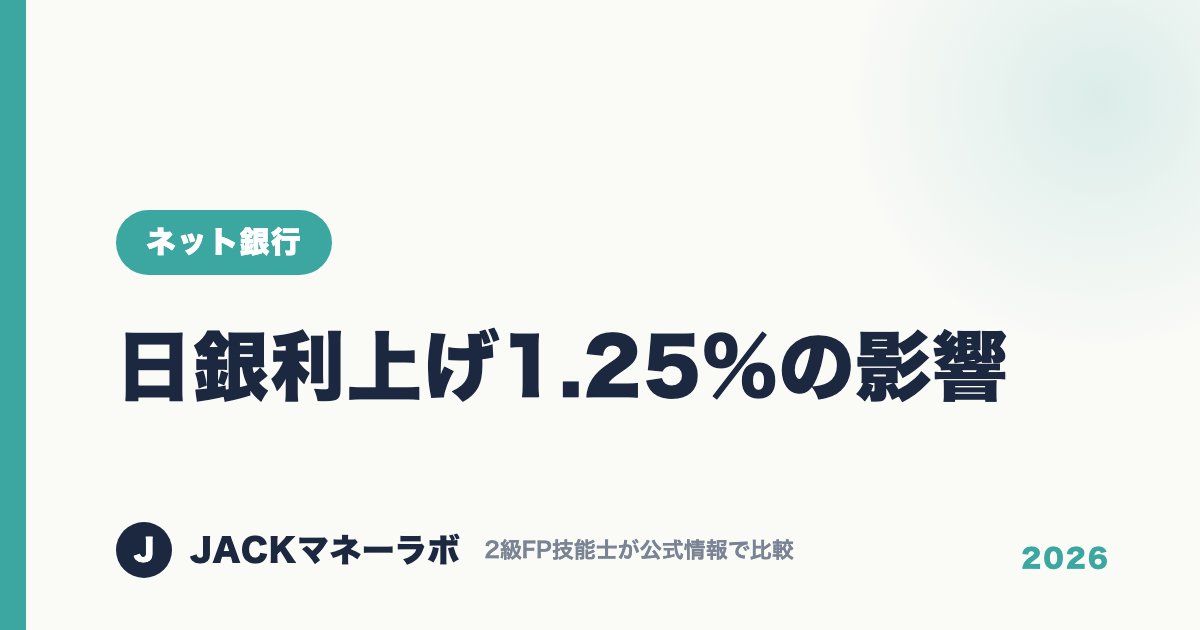 日銀利上げ1.25%の影響｜ネット銀行｜JACKマネーラボ