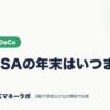 新NISAの年末はいつまで？｜NISA・iDeCo｜JACKマネーラボ