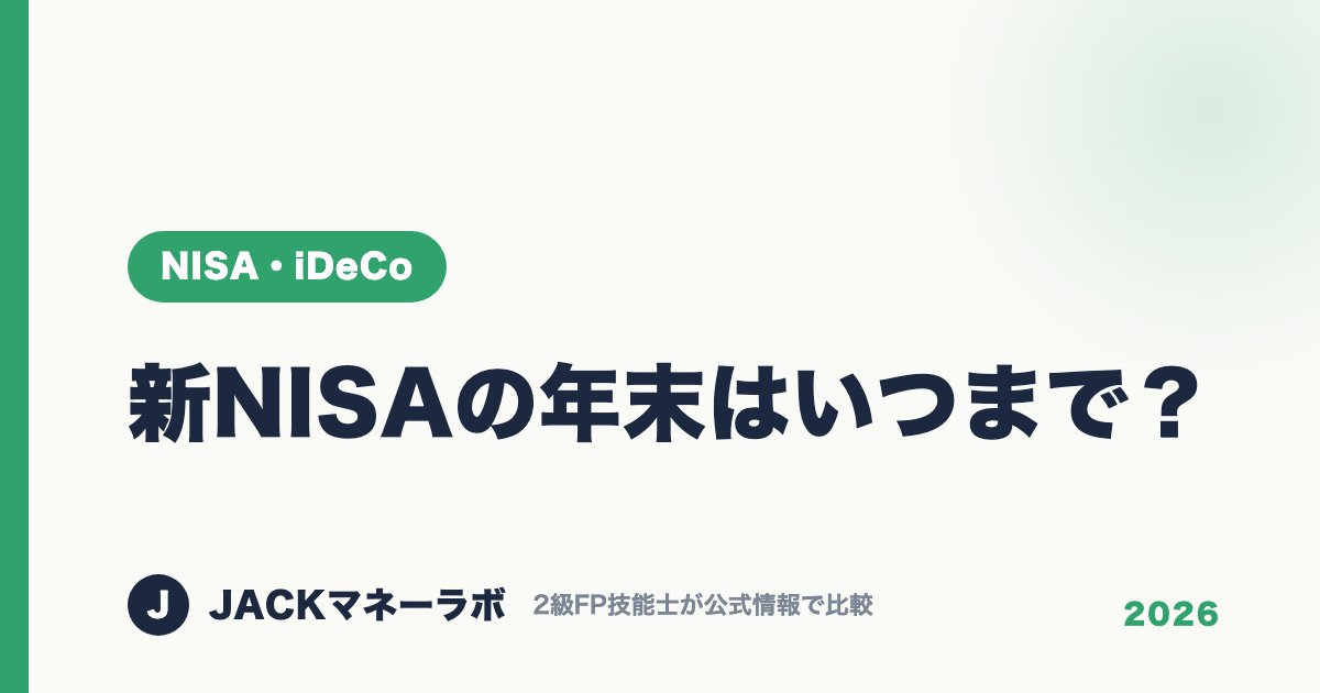 新NISAの年末はいつまで？｜NISA・iDeCo｜JACKマネーラボ