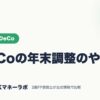 iDeCoの年末調整のやり方｜NISA・iDeCo｜JACKマネーラボ