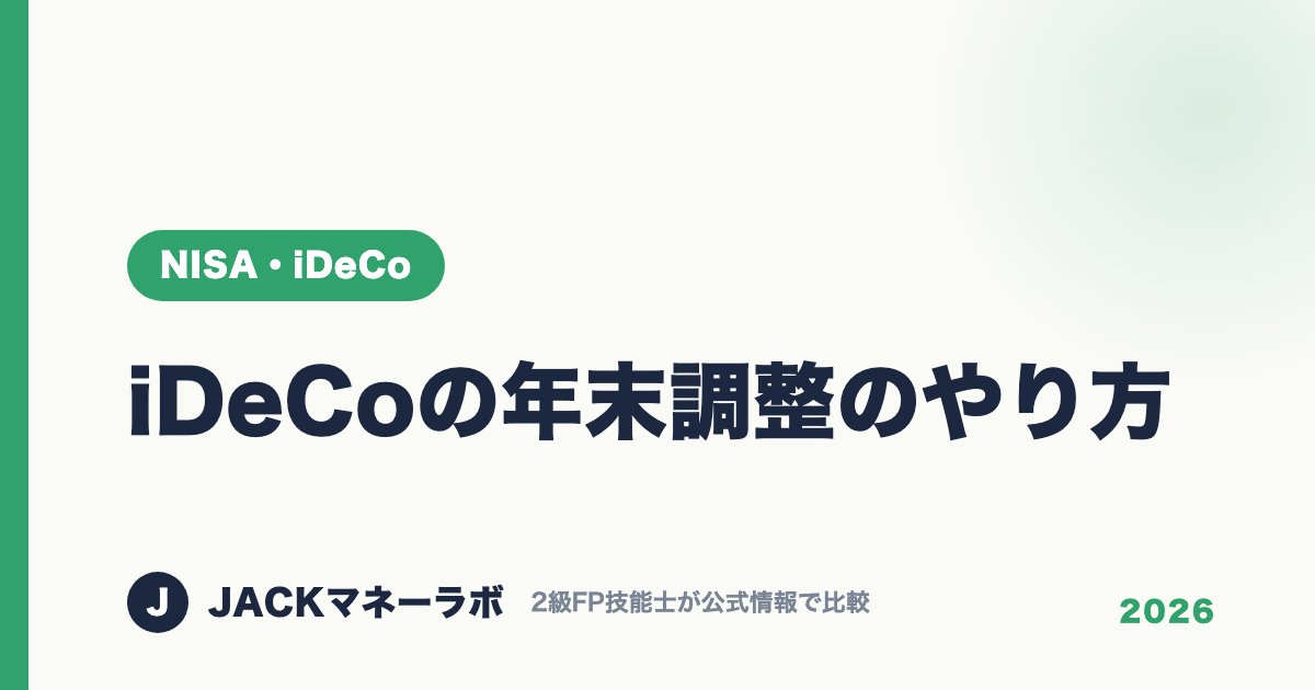 iDeCoの年末調整のやり方｜NISA・iDeCo｜JACKマネーラボ