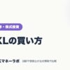 SOXLの買い方｜ネット証券・株式投資｜JACKマネーラボ