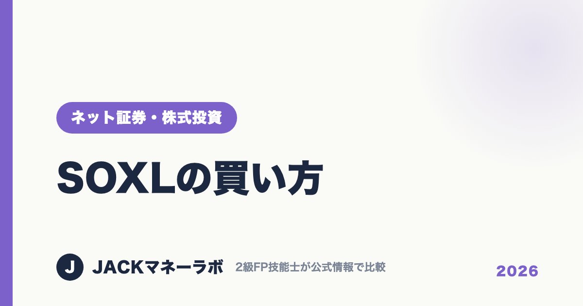 SOXLの買い方｜ネット証券・株式投資｜JACKマネーラボ