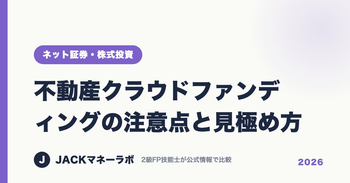 不動産クラウドファンディングの注意点と見極め方｜ネット証券・株式投資｜JACKマネーラボ