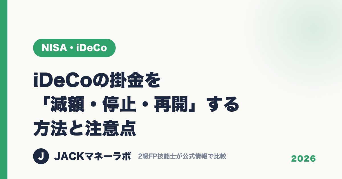 iDeCoの掛金を「減額・停止・再開」する方法と注意点｜NISA・iDeCo｜JACKマネーラボ