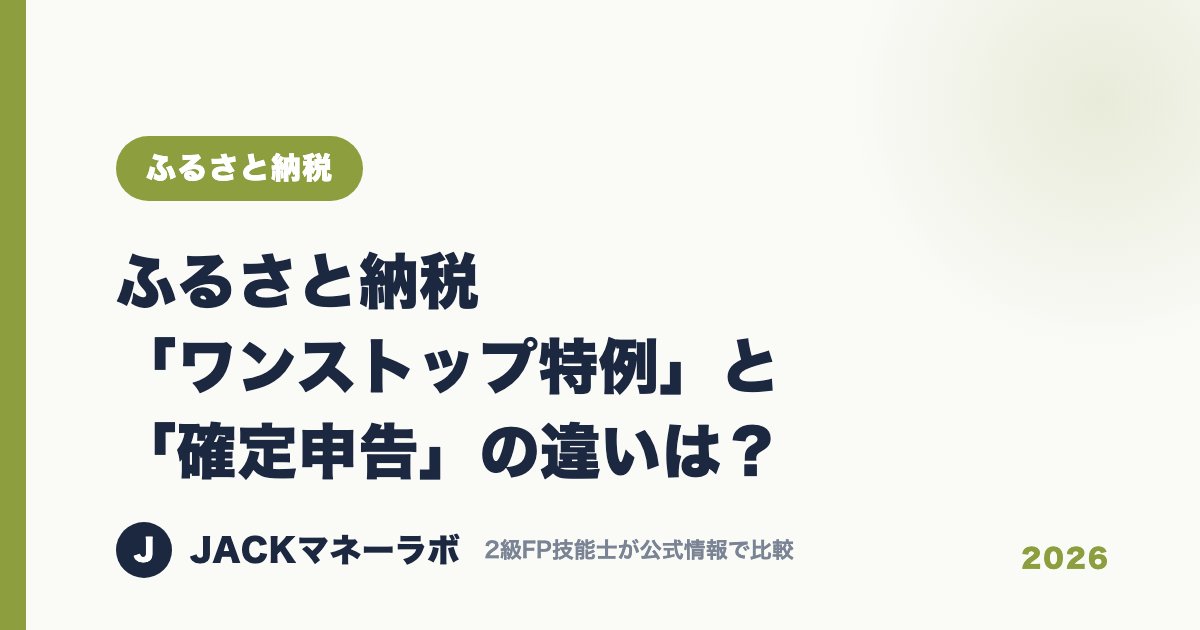ふるさと納税「ワンストップ特例」と「確定申告」の違いは？｜ふるさと納税｜JACKマネーラボ