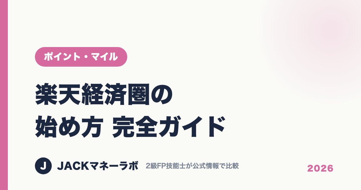 楽天経済圏の始め方 完全ガイド｜ポイント・マイル｜JACKマネーラボ