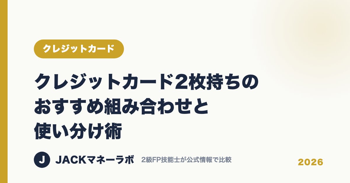 クレジットカード2枚持ちのおすすめ組み合わせと使い分け術｜クレジットカード｜JACKマネーラボ