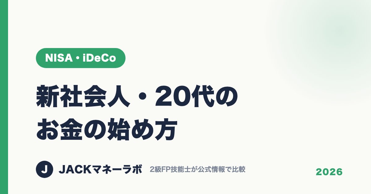 新社会人・20代のお金の始め方｜NISA・iDeCo｜JACKマネーラボ