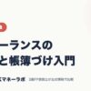 フリーランスの経費と帳簿づけ入門｜保険・税金｜JACKマネーラボ