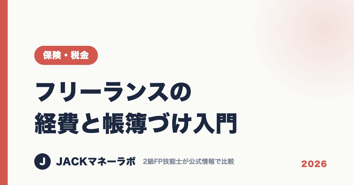フリーランスの経費と帳簿づけ入門｜保険・税金｜JACKマネーラボ