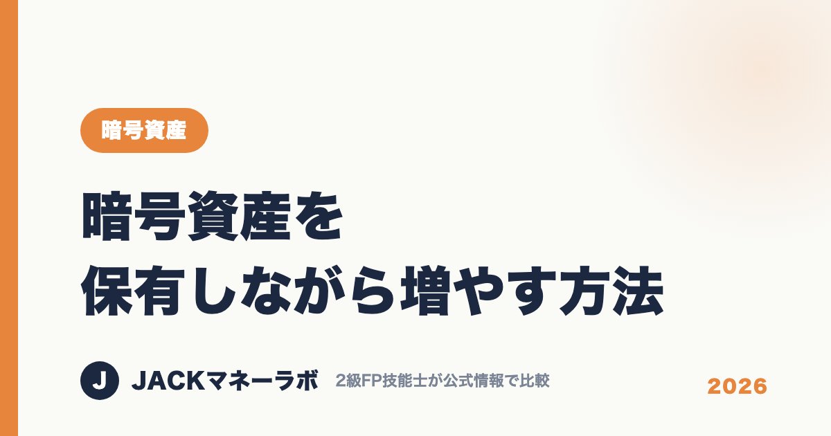 暗号資産を保有しながら増やす方法｜暗号資産｜JACKマネーラボ
