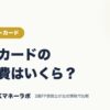 楽天カードの年会費はいくら？｜クレジットカード｜JACKマネーラボ