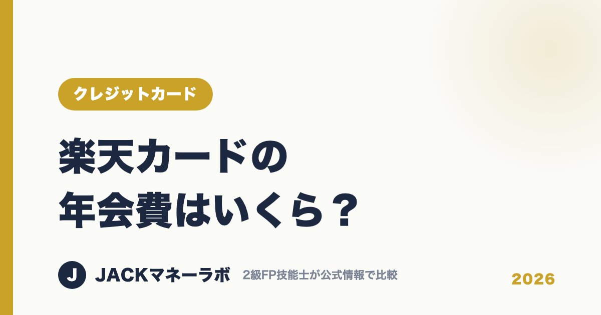 楽天カードの年会費はいくら？｜クレジットカード｜JACKマネーラボ