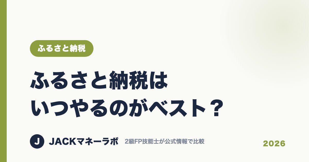 ふるさと納税はいつやるのがベスト？｜ふるさと納税｜JACKマネーラボ
