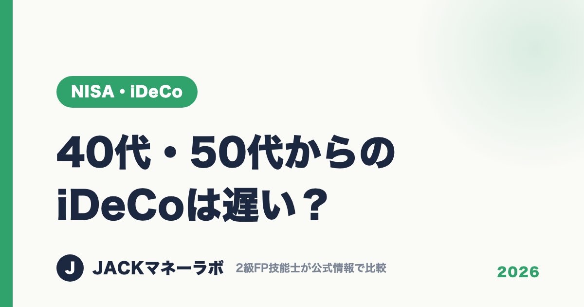 40代・50代からのiDeCoは遅い？｜NISA・iDeCo｜JACKマネーラボ