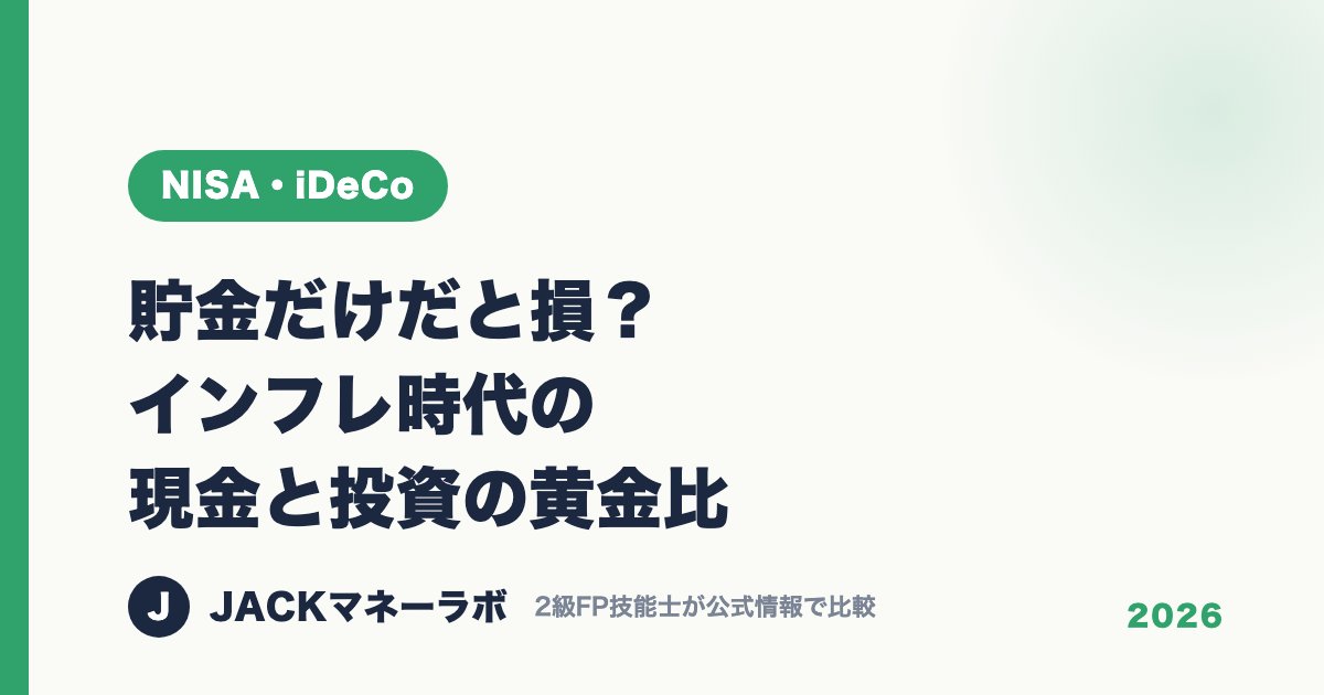 貯金だけだと損？インフレ時代の現金と投資の黄金比｜NISA・iDeCo｜JACKマネーラボ