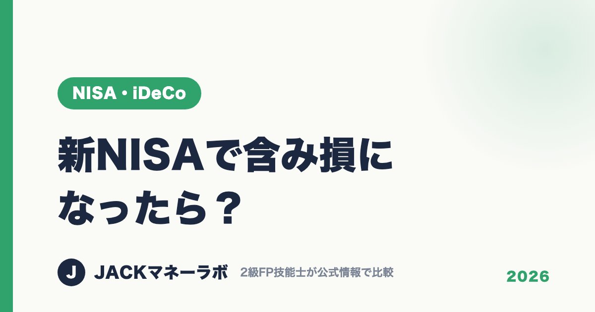 新NISAで含み損になったら？｜NISA・iDeCo｜JACKマネーラボ