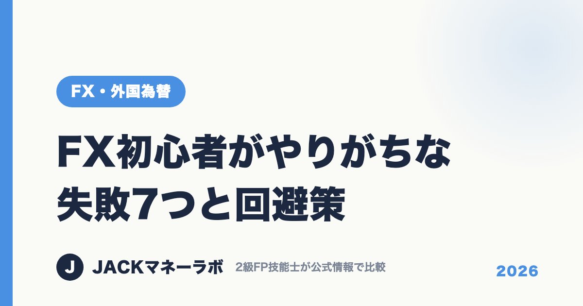 FX初心者がやりがちな失敗7つと回避策｜FX・外国為替｜JACKマネーラボ