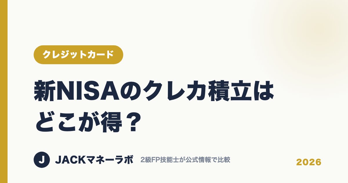 新NISAのクレカ積立はどこが得？｜クレジットカード｜JACKマネーラボ