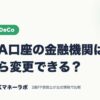 NISA口座の金融機関は後から変更できる？｜NISA・iDeCo｜JACKマネーラボ