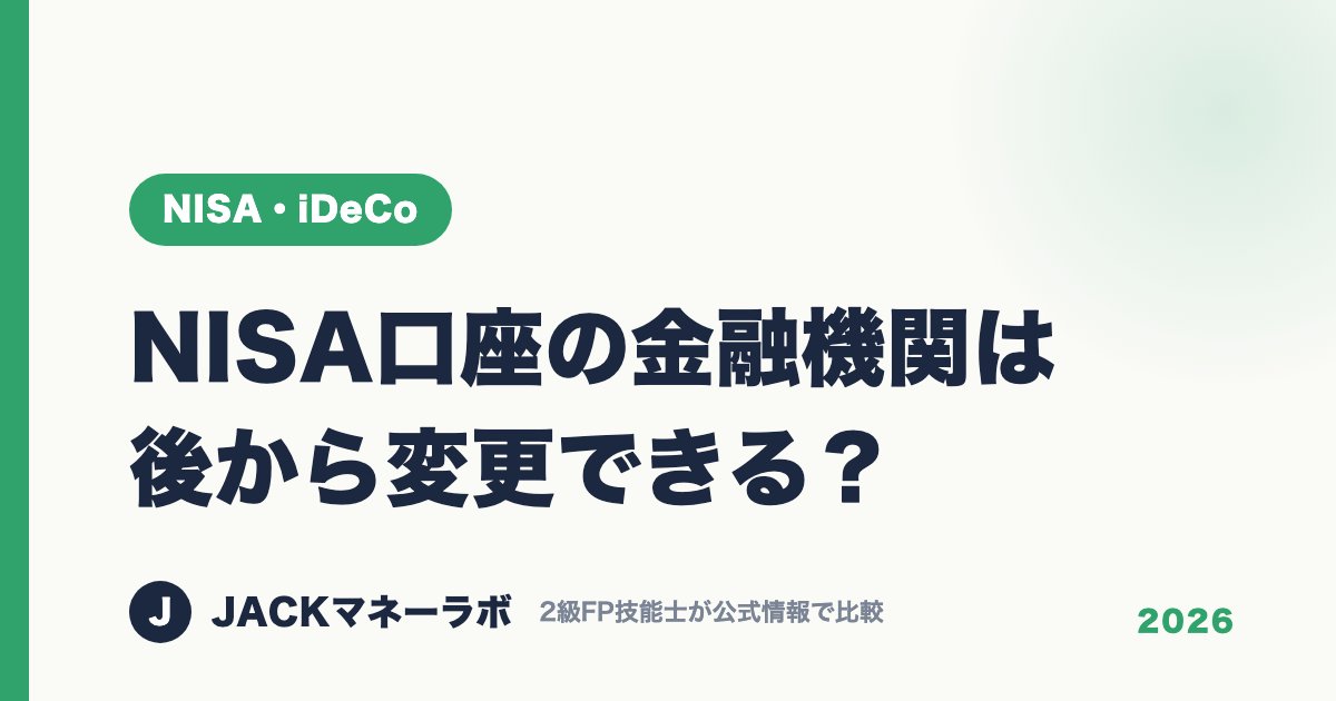 NISA口座の金融機関は後から変更できる？｜NISA・iDeCo｜JACKマネーラボ