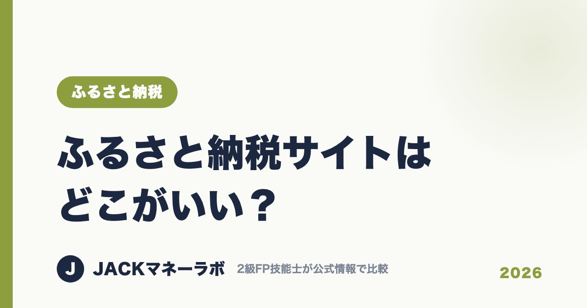 ふるさと納税サイトはどこがいい？｜ふるさと納税｜JACKマネーラボ