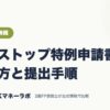 ワンストップ特例申請書の書き方と提出手順｜ふるさと納税｜JACKマネーラボ