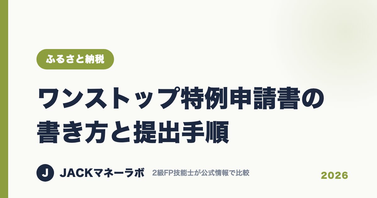 ワンストップ特例申請書の書き方と提出手順｜ふるさと納税｜JACKマネーラボ