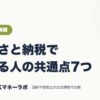 ふるさと納税で損する人の共通点7つ｜ふるさと納税｜JACKマネーラボ