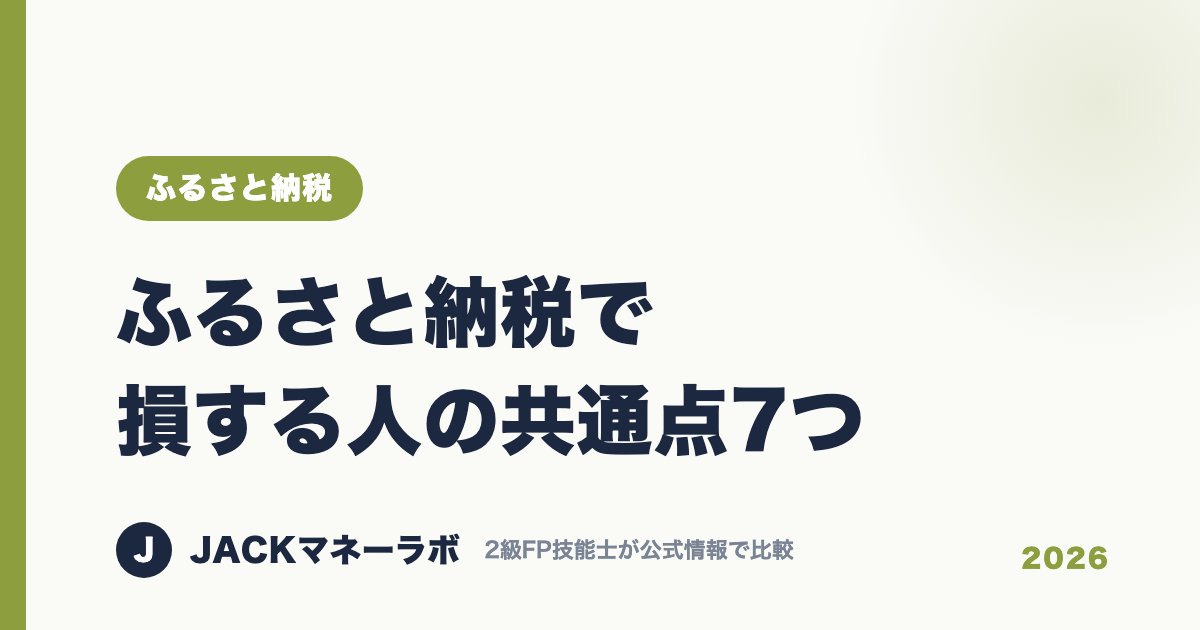 ふるさと納税で損する人の共通点7つ｜ふるさと納税｜JACKマネーラボ