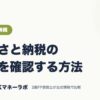 ふるさと納税の控除を確認する方法｜ふるさと納税｜JACKマネーラボ