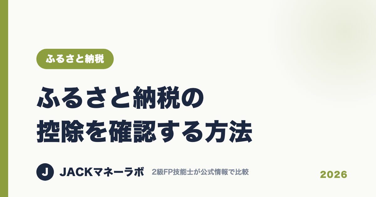 ふるさと納税の控除を確認する方法｜ふるさと納税｜JACKマネーラボ