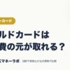 ゴールドカードは年会費の元が取れる？｜クレジットカード｜JACKマネーラボ