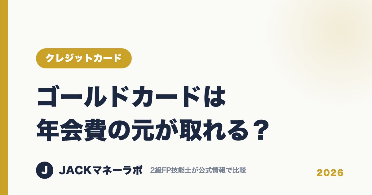 ゴールドカードは年会費の元が取れる？｜クレジットカード｜JACKマネーラボ
