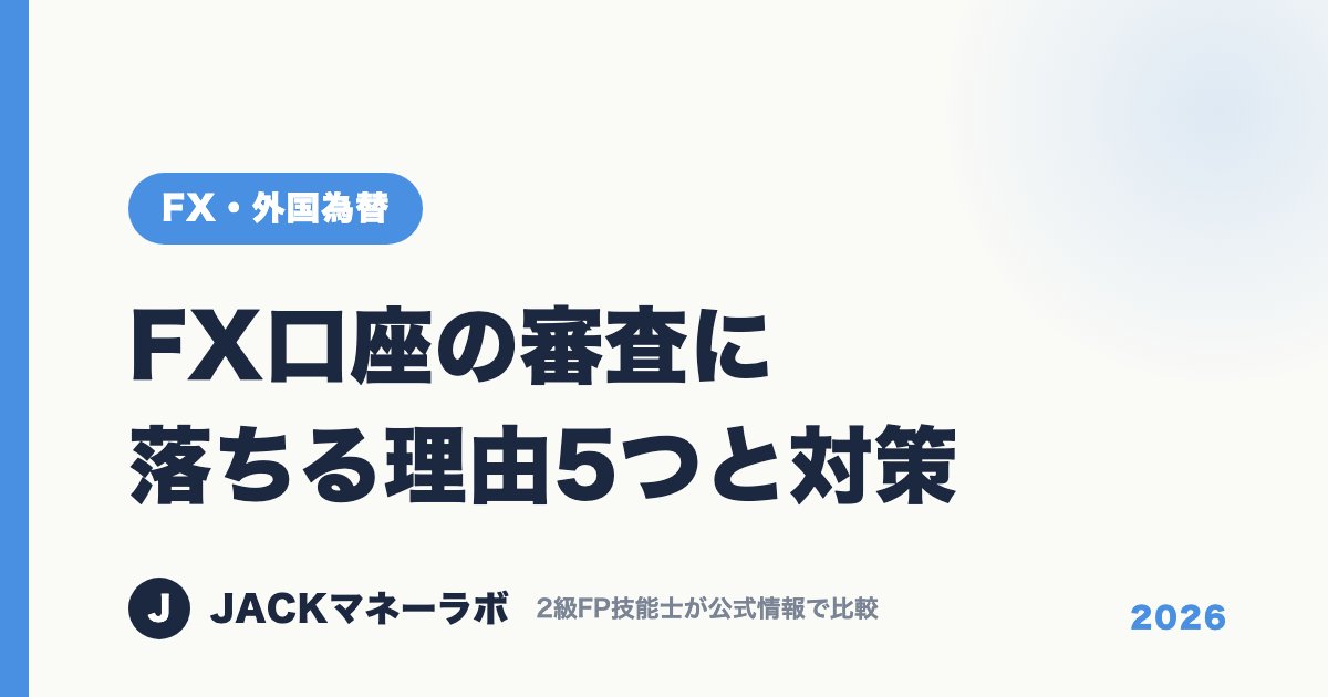FX口座の審査に落ちる理由5つと対策｜FX・外国為替｜JACKマネーラボ