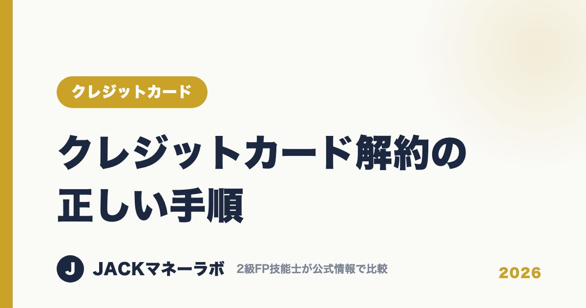 クレジットカード解約の正しい手順｜クレジットカード｜JACKマネーラボ